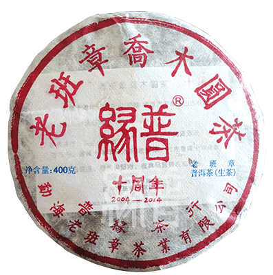 2014年老班章普缘十周年纪念茶饼