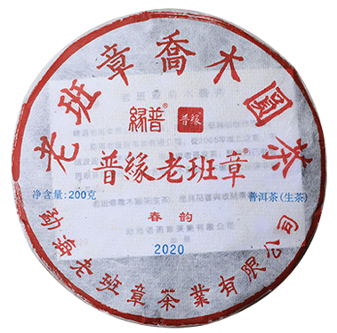 2020年老班章茶饼（春韵）（生茶200克）