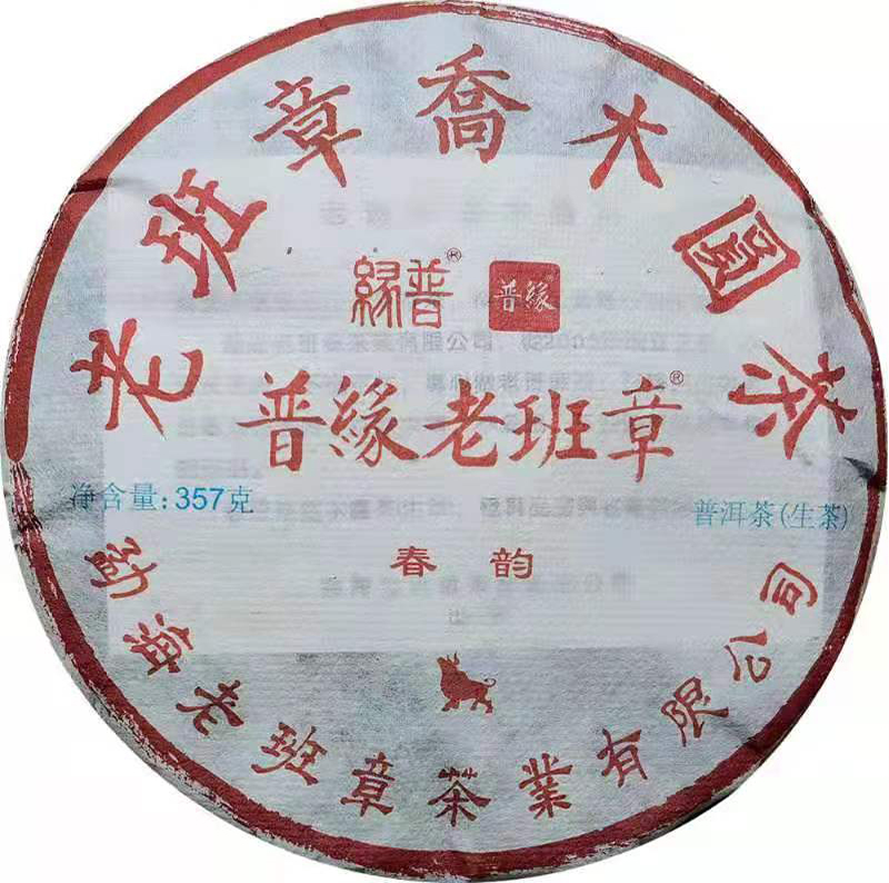 2021年老班章茶饼（春韵）（生茶357克）