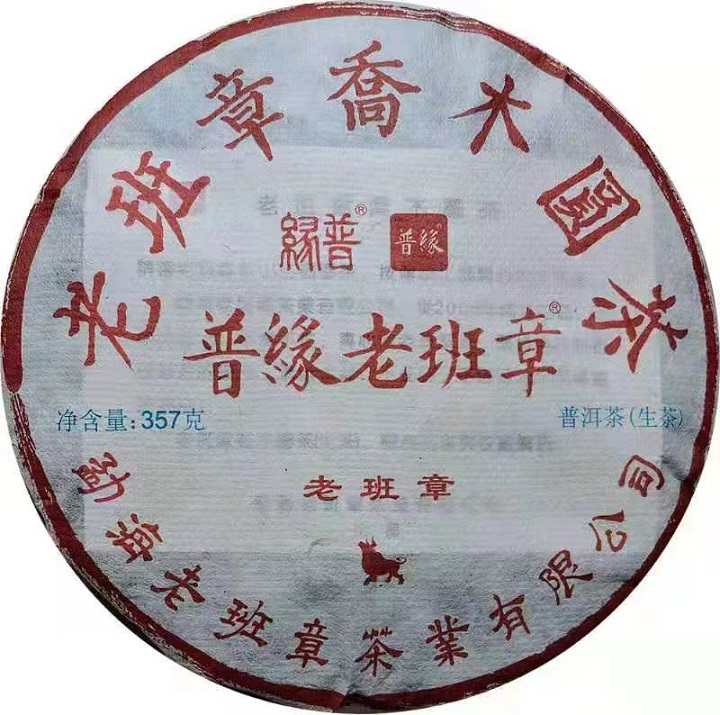 2021年老班章茶饼（生茶）